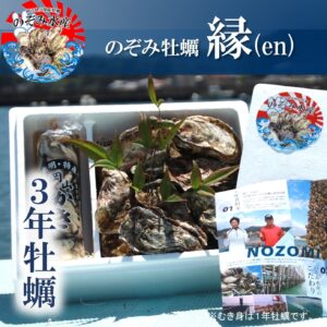 のぞみ牡蠣“縁”<br><span style="font-size: 14px;">（殻付き約15個＆むき身約20個(500g)、 2〜3人向け。）</span>