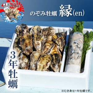 のぞみ牡蠣“縁”<br><span style="font-size: 14px;">（殻付き約15個＆むき身約20個(500g)、 2〜3人向け。）</span>