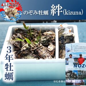 のぞみ牡蠣“絆”<br><span style="font-size: 14px;">（殻付き約30個＆むき身約40個(500g×2)、4〜5人向け。）</span>