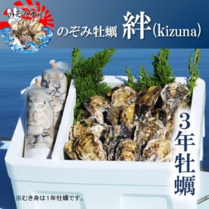 のぞみ牡蠣“絆”<br><span style="font-size: 14px;">（殻付き約30個＆むき身約40個(500g×2)、4〜5人向け。）</span>