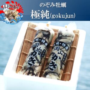 のぞみ牡蠣“極純”<br><span style="font-size: 14px;">（むき身約40個(500g×2)、2〜3人向け。）</span>