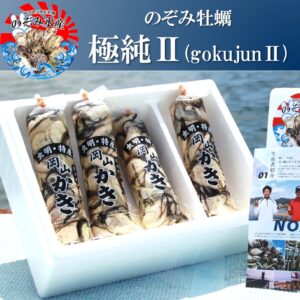 のぞみ牡蠣“極純Ⅱ”<br><span style="font-size: 14px;">（むき身約80個(500g×4)、4〜6人向け。）</span>