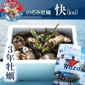 のぞみ牡蠣“快”<br><span style="font-size: 14px;">（殻付き約20個。1〜2人向け。）</span>