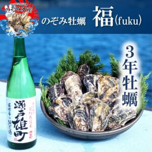 のぞみ牡蠣“福”<br><span style="font-size: 14px;">（三年牡蠣15個×日本酒“瀬戸雄町”）</span>
