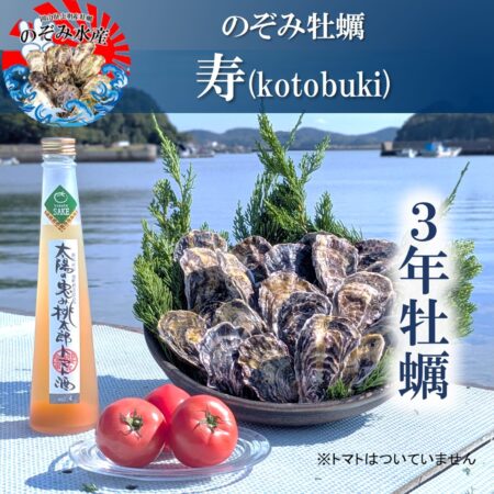 のぞみ牡蠣“寿”<br><span style="font-size: 14px;">（三年牡蠣15個×リキュール”太陽の恵み桃太郎トマト酒”）</span>